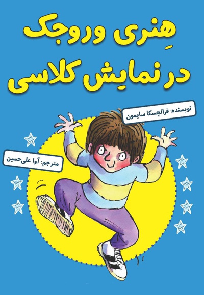 هنری وروجک در نمایش کلاسی